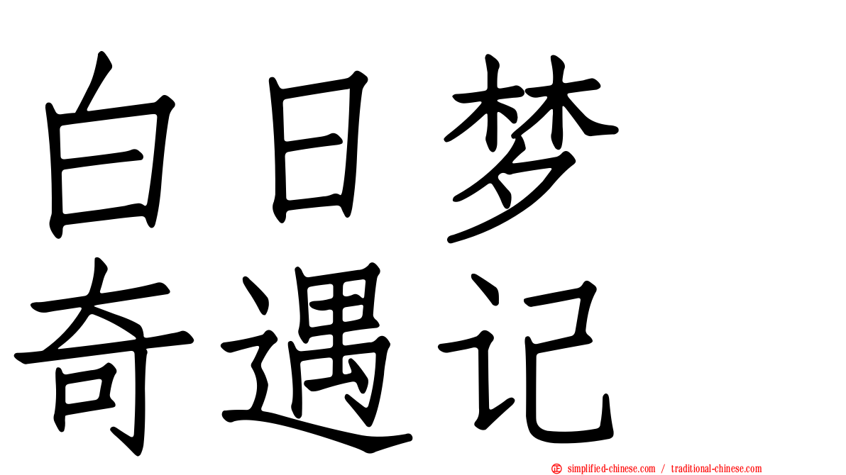 白日梦　奇遇记